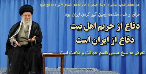 دفاع از حریم اهل بیت دفاع از ایران است /عراق و شام مقدمه زمین گیر کردن ایران بود/تعرض به شیخ عیسی قاسم حماقت و بلاهت است